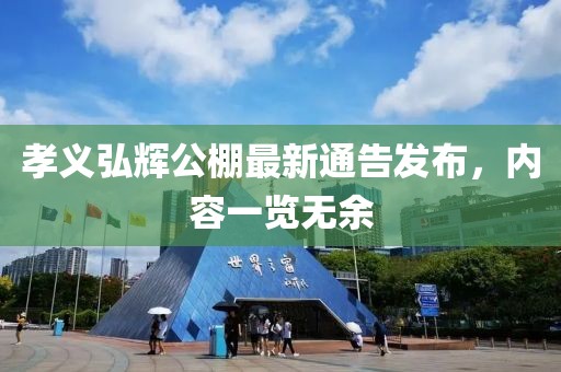 孝義弘輝公棚最新通告發(fā)布，內(nèi)容一覽無(wú)余
