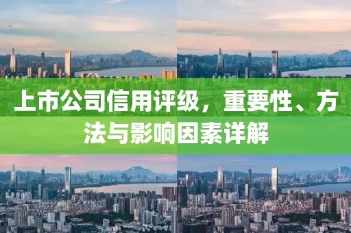 上市公司信用評(píng)級(jí)，重要性、方法與影響因素詳解