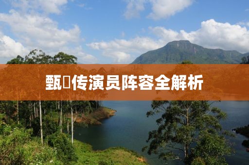 念河山遠 第12頁