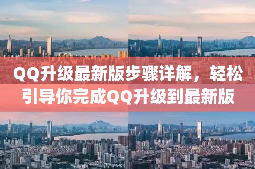 QQ升級最新版步驟詳解，輕松引導(dǎo)你完成QQ升級到最新版