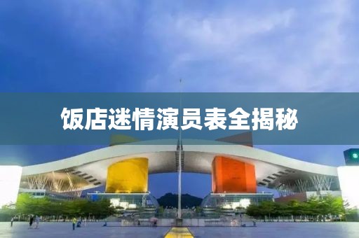 飯店迷情演員表全揭秘