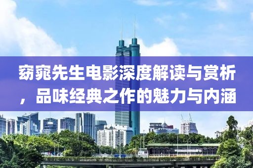 窈窕先生電影深度解讀與賞析，品味經(jīng)典之作的魅力與內(nèi)涵