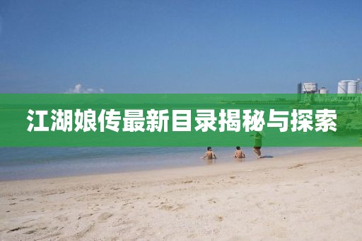 江湖娘傳最新目錄揭秘與探索
