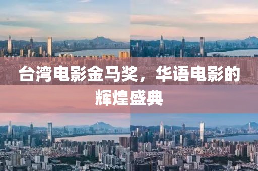 臺(tái)灣電影金馬獎(jiǎng)，華語電影的輝煌盛典