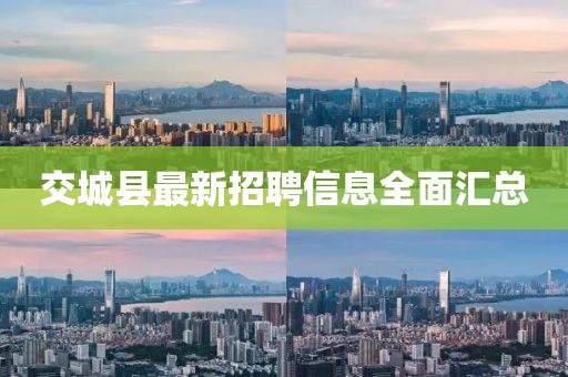 交城縣最新招聘信息全面匯總