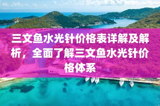 三文魚水光針價(jià)格表詳解及解析，全面了解三文魚水光針價(jià)格體系