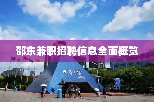 邵東兼職招聘信息全面概覽