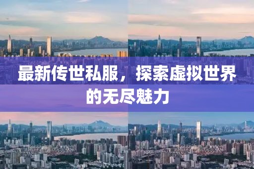 最新傳世私服，探索虛擬世界的無盡魅力