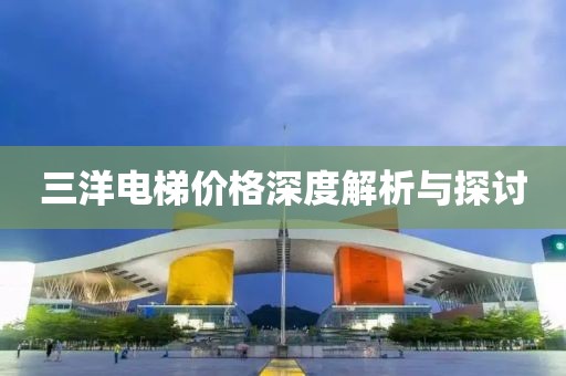三洋電梯價格深度解析與探討