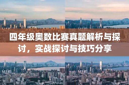 四年級(jí)奧數(shù)比賽真題解析與探討，實(shí)戰(zhàn)探討與技巧分享