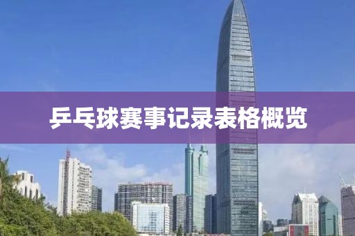 乒乓球賽事記錄表格概覽