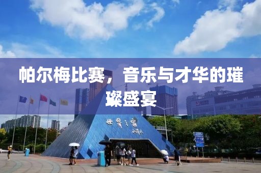 帕爾梅比賽，音樂與才華的璀璨盛宴