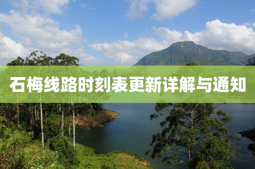 石梅線路時(shí)刻表更新詳解與通知