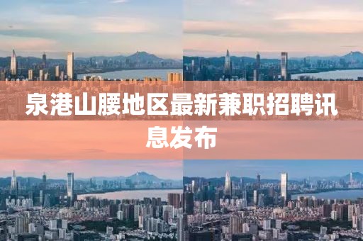 泉港山腰地區(qū)最新兼職招聘訊息發(fā)布