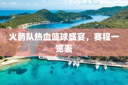 火箭隊熱血籃球盛宴，賽程一覽表
