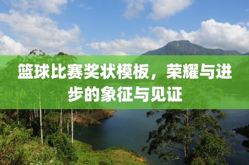 籃球比賽獎(jiǎng)狀模板，榮耀與進(jìn)步的象征與見證