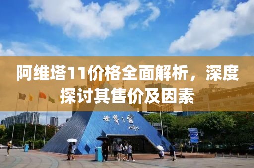 阿維塔11價(jià)格全面解析，深度探討其售價(jià)及因素