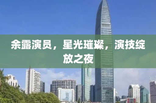 余露演員，星光璀璨，演技綻放之夜