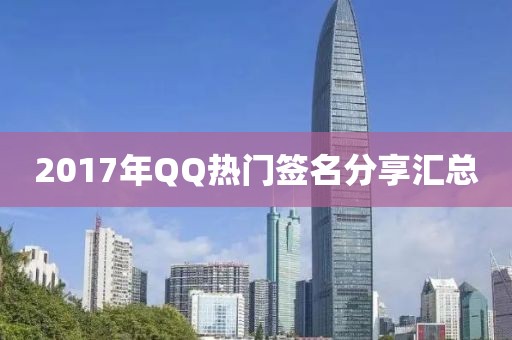 2017年QQ熱門簽名分享匯總