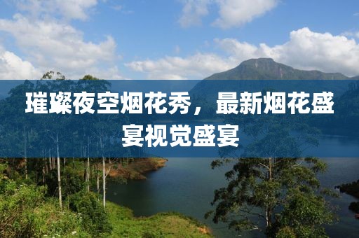 璀璨夜空煙花秀，最新煙花盛宴視覺盛宴