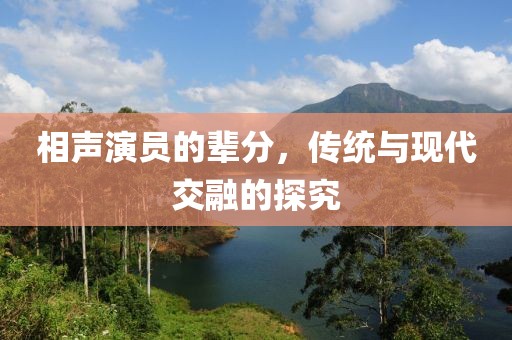 相聲演員的輩分，傳統(tǒng)與現(xiàn)代交融的探究