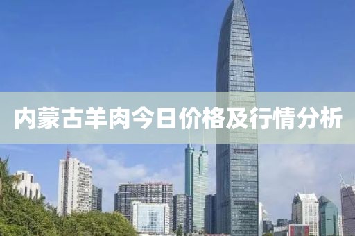 內(nèi)蒙古羊肉今日價格及行情分析