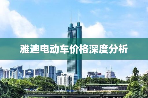 雅迪電動(dòng)車價(jià)格深度分析