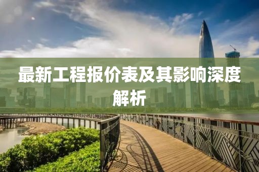 最新工程報價表及其影響深度解析