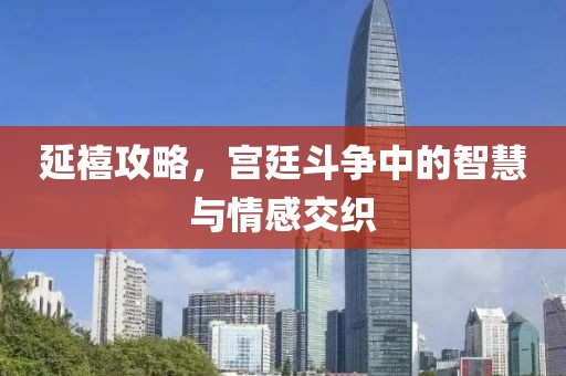 延禧攻略，宮廷斗爭中的智慧與情感交織