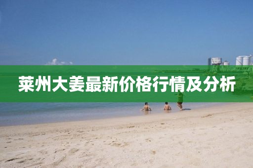 萊州大姜最新價(jià)格行情及分析