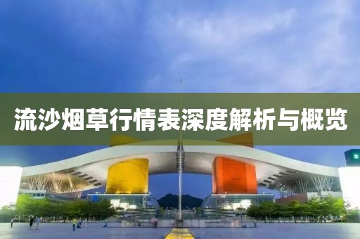 流沙煙草行情表深度解析與概覽