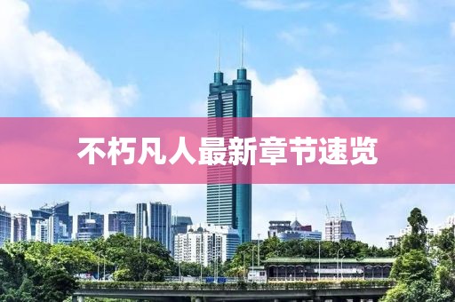 不朽凡人最新章節(jié)速覽