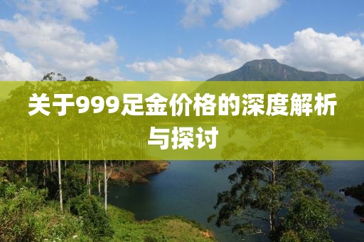 關(guān)于999足金價格的深度解析與探討