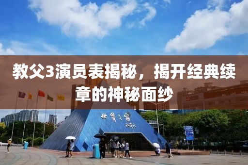 教父3演員表揭秘，揭開(kāi)經(jīng)典續(xù)章的神秘面紗