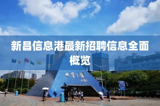 新昌信息港最新招聘信息全面概覽