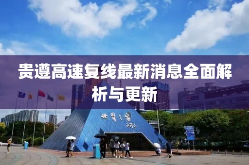 貴遵高速復(fù)線最新消息全面解析與更新