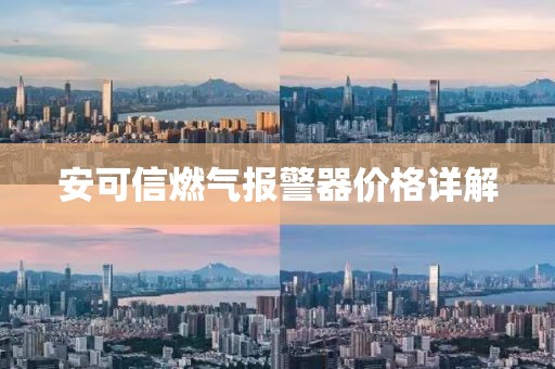 安可信燃?xì)鈭?bào)警器價(jià)格詳解