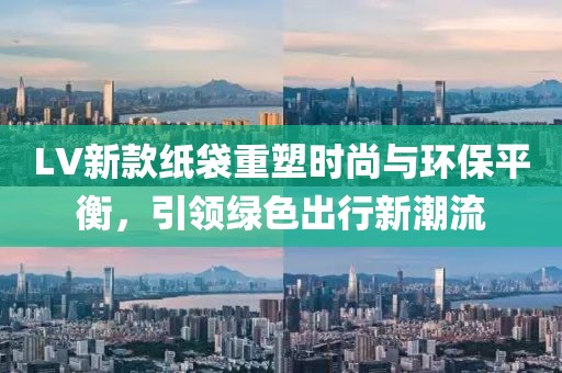LV新款紙袋重塑時(shí)尚與環(huán)保平衡，引領(lǐng)綠色出行新潮流