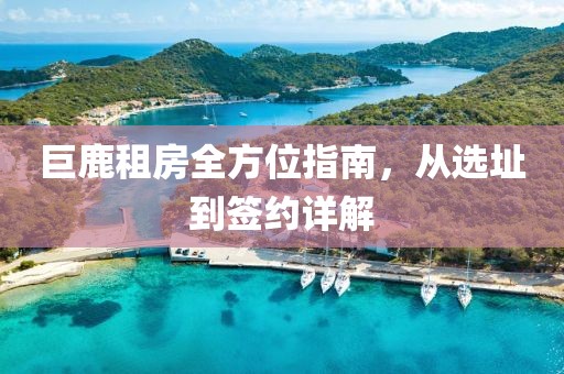 巨鹿租房全方位指南，從選址到簽約詳解