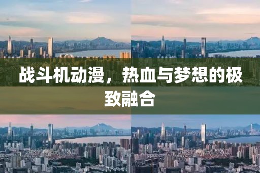 戰(zhàn)斗機動漫，熱血與夢想的極致融合