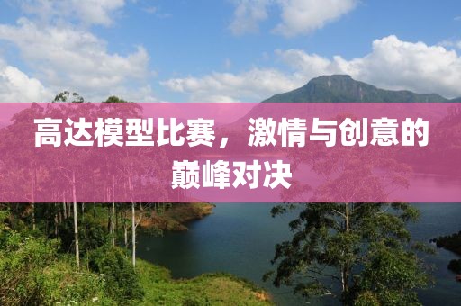 高達模型比賽，激情與創(chuàng)意的巔峰對決