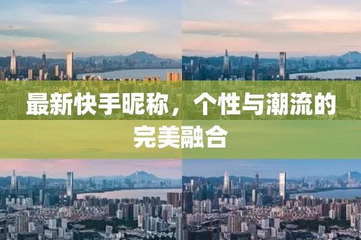 最新快手昵稱(chēng)，個(gè)性與潮流的完美融合