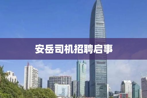 安岳司機(jī)招聘啟事