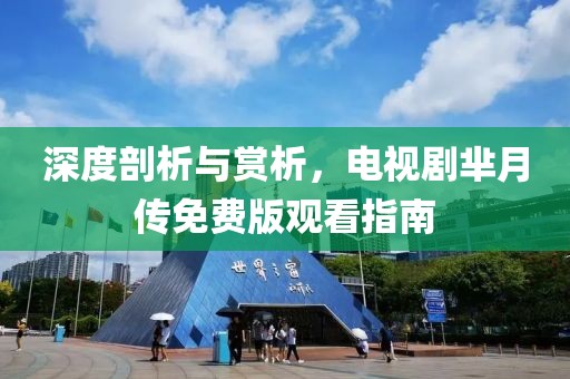 深度剖析與賞析，電視劇羋月傳免費(fèi)版觀看指南
