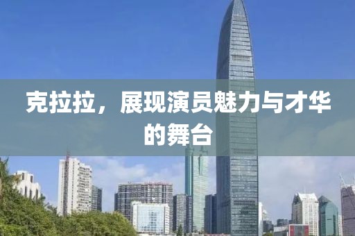 克拉拉，展現(xiàn)演員魅力與才華的舞臺