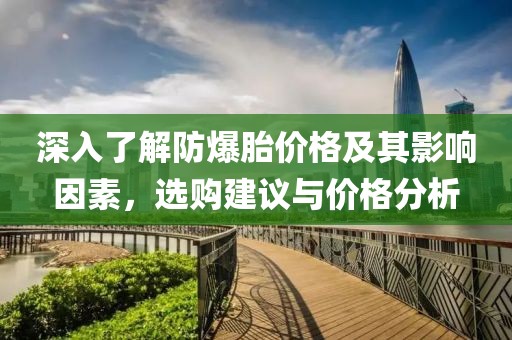 深入了解防爆胎價格及其影響因素，選購建議與價格分析