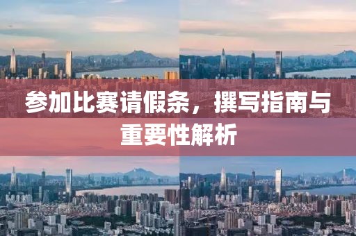 參加比賽請假條，撰寫指南與重要性解析