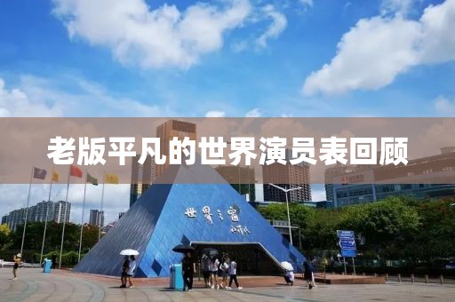 老版平凡的世界演員表回顧