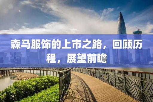 森馬服飾的上市之路，回顧歷程，展望前瞻