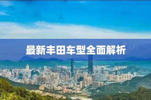 最新豐田車型全面解析